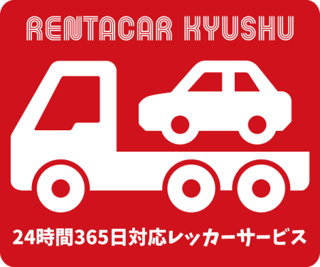 レッカーサービス！レンタカー九州【福岡県北九州市】